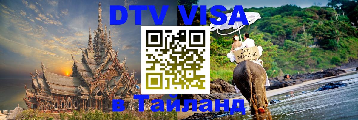 DTV Виза в Тайланд для россиян Районг 